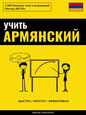 cover image of Учить армянский--Быстро / Просто / Эффективно